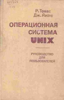 Книга Томас Р. Операционная система Unix Руководство для пользователей, 42-66, Баград.рф